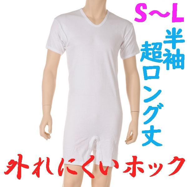 外れにくいホックの超ロング丈ロンパス肌着　半袖　S M L　1枚　日本製　紳士用　認知症や統合失調症など精神障害の方の弄便をしにくい設計　拘束機能無し
