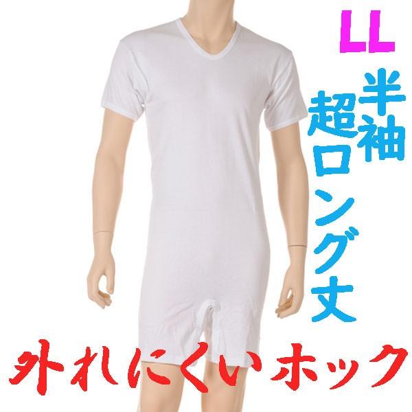 外れにくいホックの超ロング丈ロンパス肌着　半袖　LL　1枚　日本製　紳士用　認知症や統合失調症など精神障害の方の弄便をしにくい設計