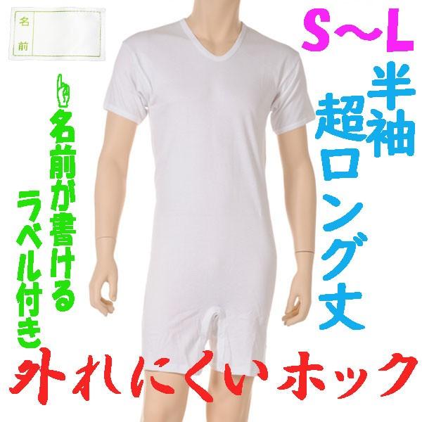 外れにくいホックの超ロング丈ロンパス肌着　半袖　S M L　1枚　お名前ネーム付　日本製　紳士用　認知症や統合失調症など精神障害の方の向け　弄便対策