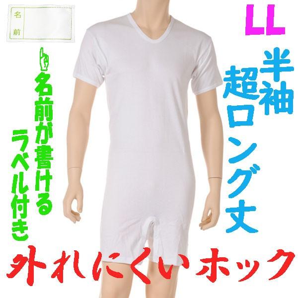 外れにくいホックの超ロング丈ロンパス肌着　半袖　LL　1枚　お名前ネーム付　日本製　紳士用　認知症や統合失調症など精神障害の方の向け　弄便対策
