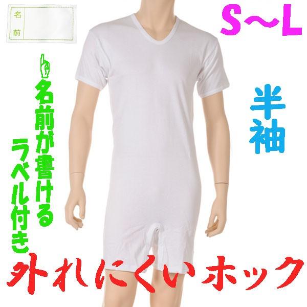 外れにくいホックのロンパス肌着　半袖　S M L　1枚　お名前ネーム付　日本製　紳士用　認知症や統合失調症など精神障害の方の向け　弄便対策