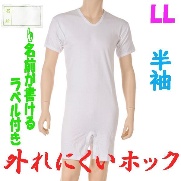外れにくいホックのロンパス肌着　半袖　LL　1枚　お名前ネーム付　日本製　紳士用　認知症や統合失調症など精神障害の方の向け　拘束機能無し