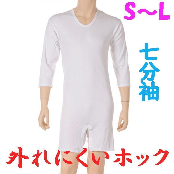 外れにくいホックのロンパス肌着　7分袖　S M L　1枚　日本製　紳士用　認知症や統合失調症など精神障害の方の弄便をしにくい設計　弄便対策　拘束機能無し