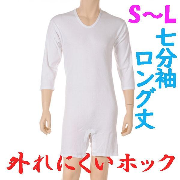 外れにくいホックのロング丈ロンパス肌着　7分袖　S M L　1枚　日本製　紳士用　認知症や統合失調症など精神障害の方の弄便をしにくい設計　拘束機能無し