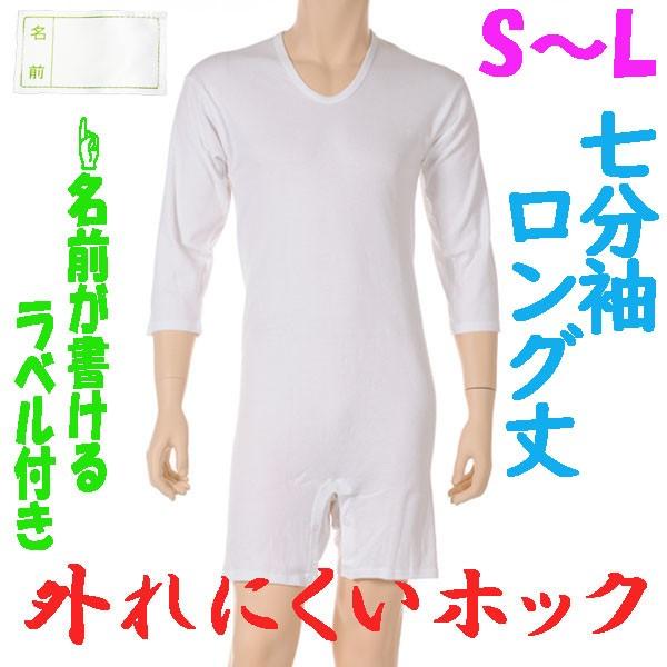 外れにくいホックのロング丈ロンパス肌着　7分袖　S M L　1枚　お名前ネーム付　日本製　紳士用　認知症や統合失調症など精神障害の方の向け　弄便対策