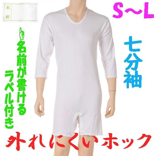 外れにくいホックのロンパス肌着　7分袖　S M L　1枚　お名前ネーム付　日本製　紳士用　認知症や統合失調症など精神障害の方の向け　弄便対策