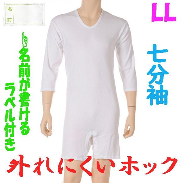 外れにくいホックのロンパス肌着　7分袖　LL　1枚　お名前ネーム付　日本製　紳士用　認知症や統合失調症など精神障害の方の向け　弄便対策
