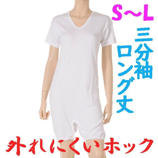 外れにくいホックのロング丈ロンパス肌着　3分袖　S M L　1枚　日本製　婦人用　認知症や統合失調症など精神障害の方の弄便（便いじり）をしにくい設計