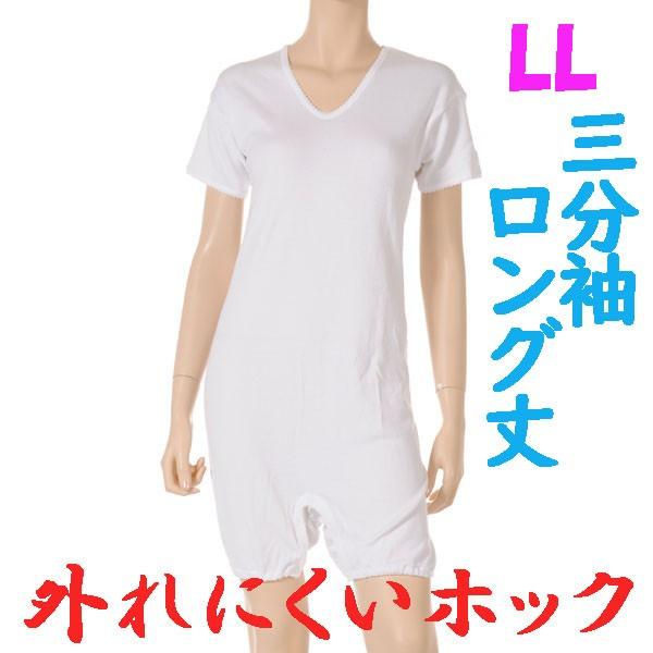 外れにくいホックのロング丈ロンパス肌着　3分袖　LL　1枚　日本製　婦人用　認知症や統合失調症など精神障害の方の弄便をしにくい設計