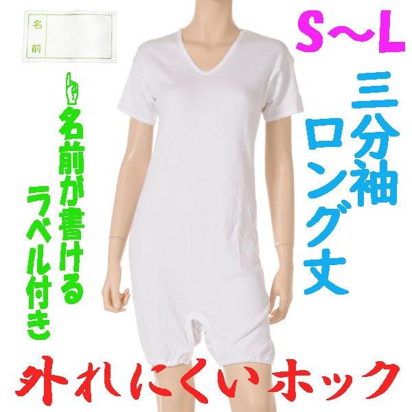 外れにくいホックのロング丈ロンパス肌着　3分袖　S M L　1枚　お名前ネーム付　日本製　婦人用　認知症や統合失調症など精神障害の方の向け
