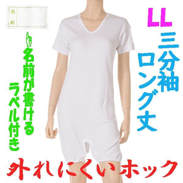 外れにくいホックのロング丈ロンパス肌着　3分袖　LL　1枚　お名前ネーム付　日本製　婦人用　認知症や統合失調症など精神障害の方の向け
