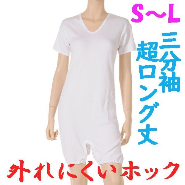 外れにくいホックの超ロング丈ロンパス肌着　3分袖　S M L　1枚　日本製　婦人用　認知症や統合失調症など精神障害の方の弄便（便いじり）をしにくい設計