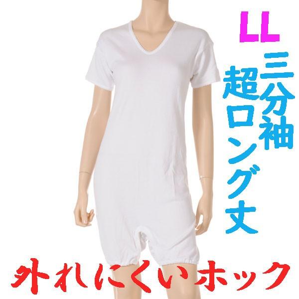 外れにくいホックの超ロング丈ロンパス肌着　3分袖　LL　1枚　日本製　婦人用　認知症や統合失調症など精神障害の方の弄便をしにくい設計