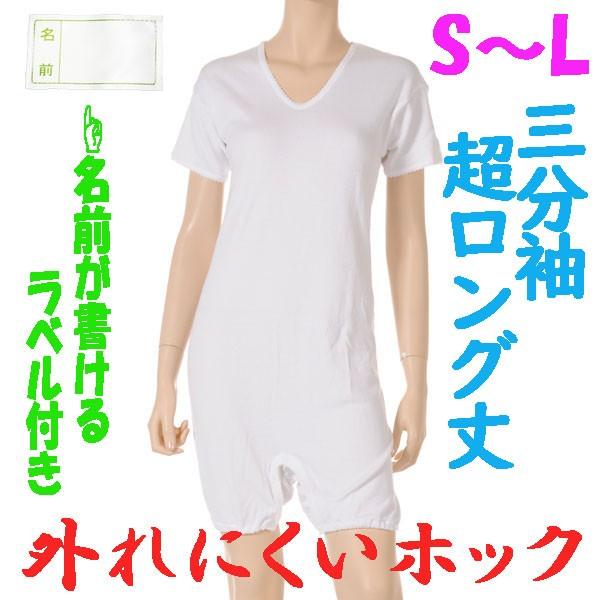 外れにくいホックの超ロング丈ロンパス肌着　3分袖　S M L　1枚　お名前ネーム付　日本製　婦人用　認知症や統合失調症など精神障害の方の向け