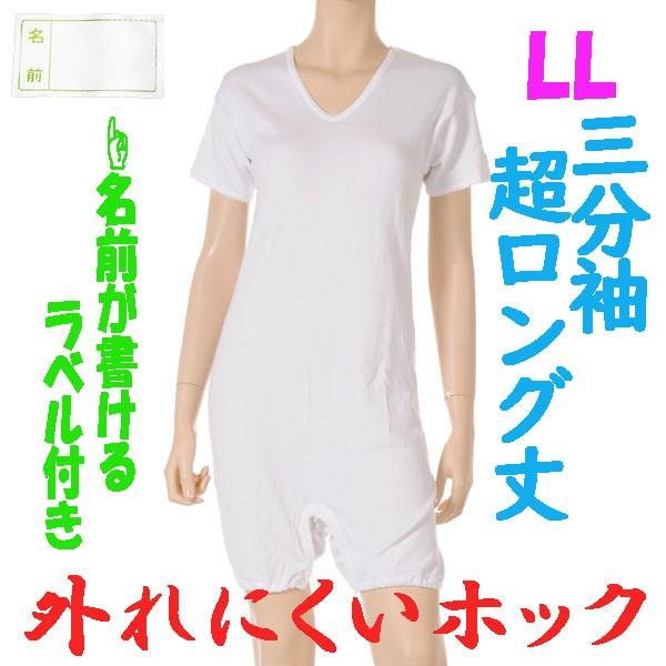 外れにくいホックの超ロング丈ロンパス肌着　3分袖　LL　1枚　お名前ネーム付　日本製　婦人用　認知症や統合失調症など精神障害の方の向け