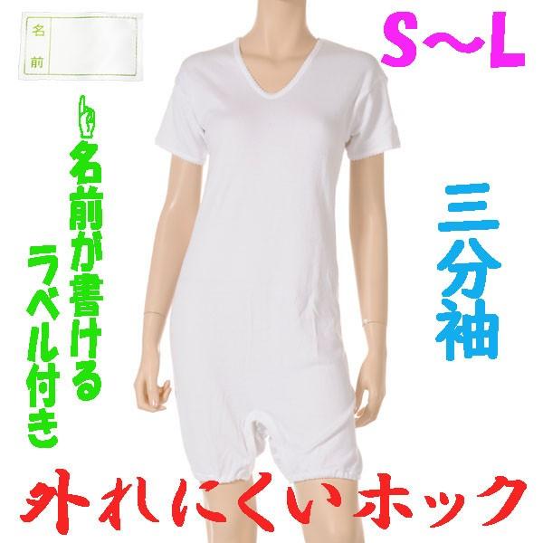 外れにくいホックのロンパス肌着　3分袖　S M L　1枚　お名前ネーム付　日本製　婦人用　認知症や統合失調症など精神障害の方の向け　弄便対策