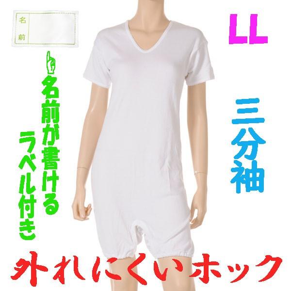 外れにくいホックのロンパス肌着　3分袖　LL　1枚　お名前ネーム付　日本製　婦人用　認知症や統合失調症など精神障害の方の向け　弄便対策