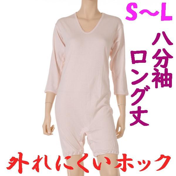 外れにくいホックのロング丈ロンパス肌着　8分袖　S M L　1枚　日本製　婦人用　認知症や統合失調症など精神障害の方の弄便（便いじり）をしにくい設計
