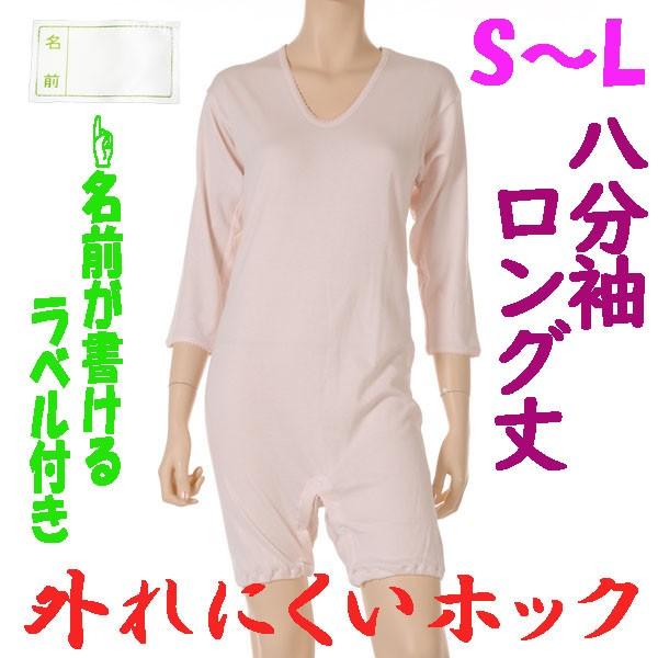 外れにくいホックのロング丈ロンパス肌着　8分袖　S M L　1枚　お名前ネーム付　日本製　婦人用　認知症や統合失調症など精神障害の方の向け