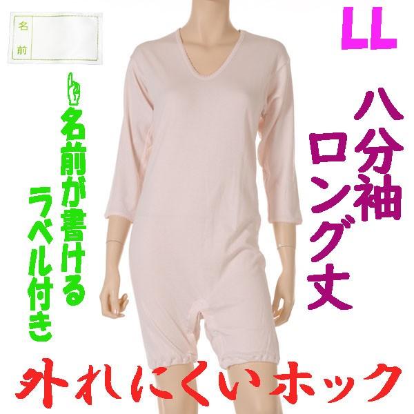外れにくいホックのロング丈ロンパス肌着　8分袖　LL　1枚　お名前ネーム付　日本製　婦人用　認知症や統合失調症など精神障害の方の向け