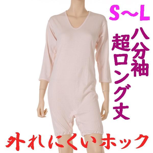 外れにくいホックの超ロング丈ロンパス肌着　8分袖　S M L　1枚　日本製　婦人用　認知症や統合失調症など精神障害の方の弄便（便いじり）をしにくい設計