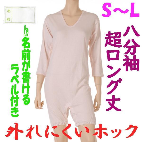 外れにくいホックの超ロング丈ロンパス肌着　8分袖　S M L　1枚　お名前ネーム付　日本製　婦人用　認知症や統合失調症など精神障害の方の向け