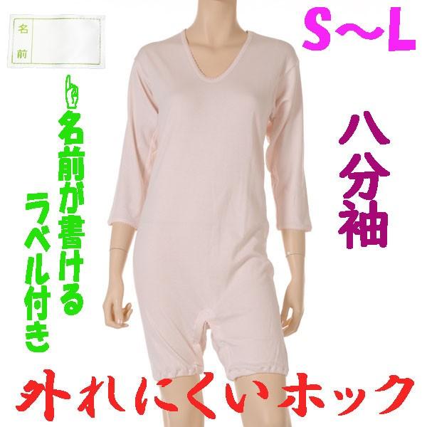 外れにくいホックのロンパス肌着　8分袖　S M L　1枚　お名前ネーム付　日本製　婦人用　認知症や統合失調症など精神障害の方の向け　弄便対策