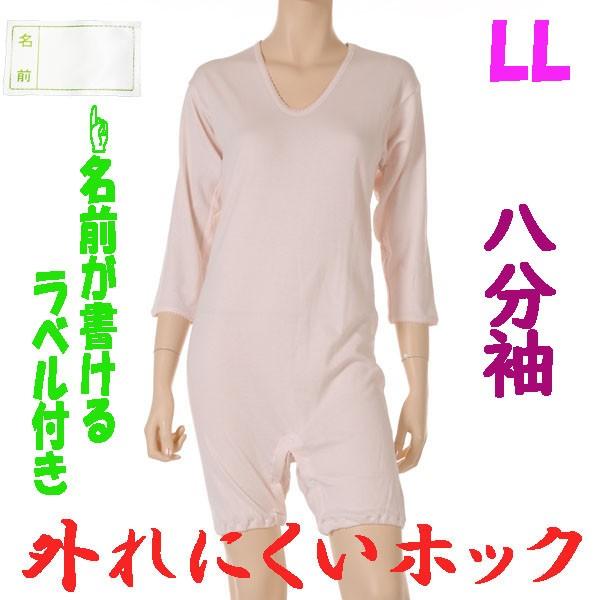 外れにくいホックのロンパス肌着　8分袖　LL　1枚　お名前ネーム付　日本製　婦人用　認知症や統合失調症など精神障害の方の向け　弄便対策