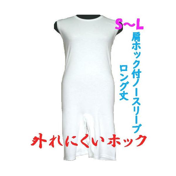 外れにくいホックの肩ホック付ロング丈ロンパス肌着　S M L　1枚　ノースリーブ　日本製　男女兼用