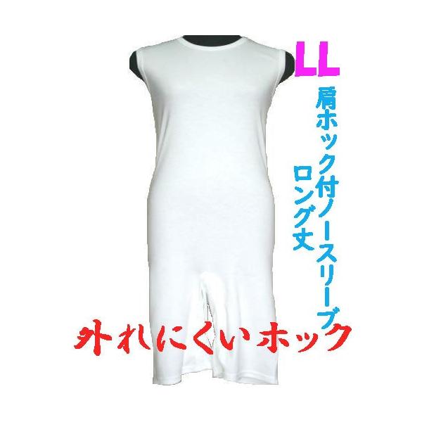 外れにくいホックの肩ホック付ロング丈ロンパス肌着　LL　ノースリーブ　1枚　日本製　男女兼用