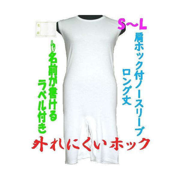 外れにくいホックの肩ホック付ロング丈ロンパス肌着　S M L　1枚　お名前ネーム付　ノースリーブ　日本製　男女兼用
