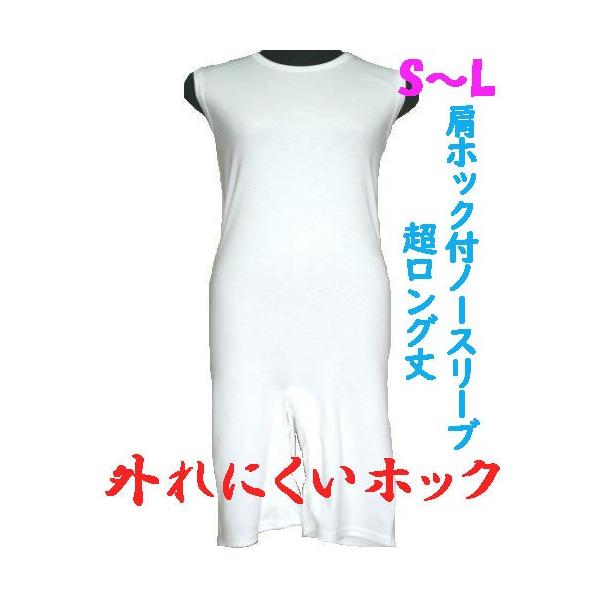 外れにくいホックの肩ホック付超ロング丈ロンパス肌着　S M L　1枚　ノースリーブ　日本製　男女兼用