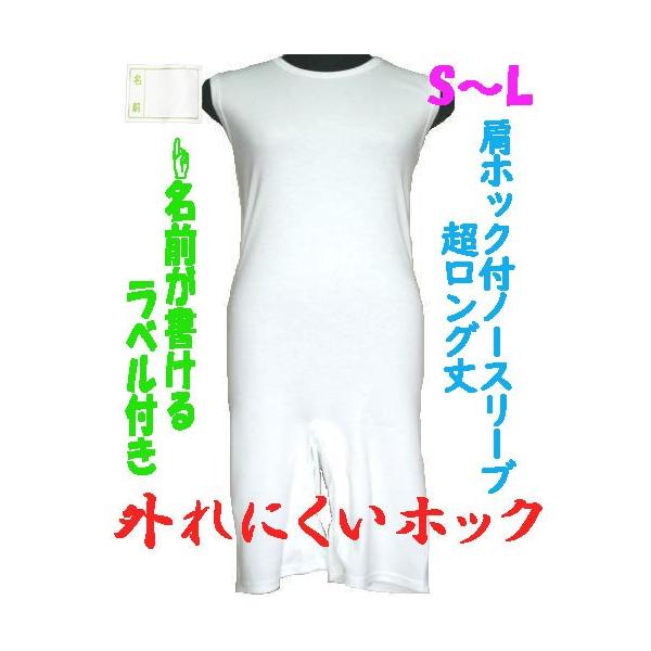 外れにくいホックの肩ホック付超ロング丈ロンパス肌着　S M L　1枚　お名前ネーム付　ノースリーブ　日本製　男女兼用