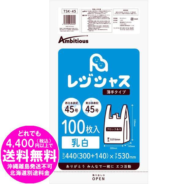売り切れました] レジ袋 東日本45号 乳白タイプ 100枚 薄手タイプ TSK-45-