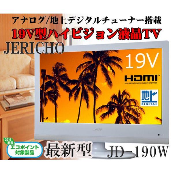 愛明　液晶テレビ　JD-190W 売りきれました】19V型地上デジタルハイビジョン液晶テレビJD-190Wエコ