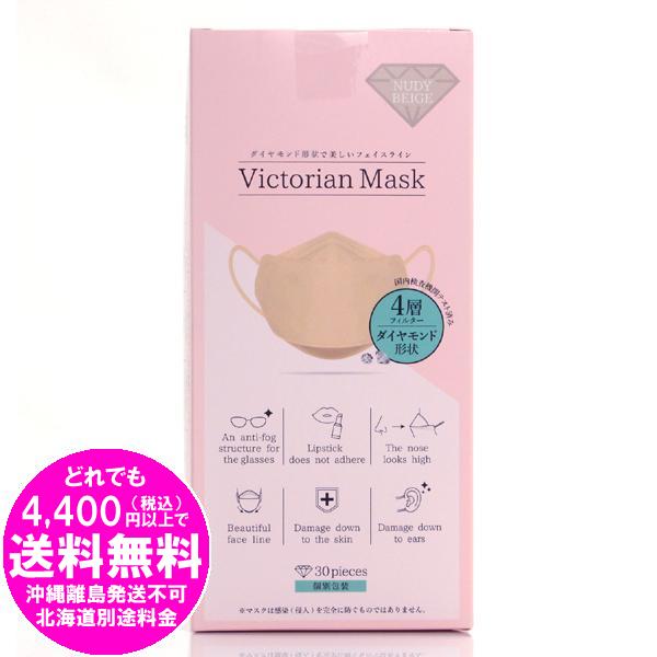 [売り切れました] Victorian Mask ヴィクトリアンマスク ベージュ 30枚入 個包装 4層フィルター ダイヤモンド形状