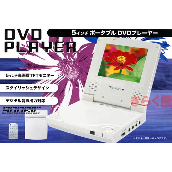 売り切れました】5インチポータブルDVDプレーヤーゾックスDS-PP115 