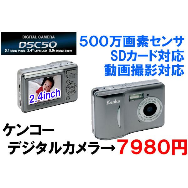 売り切れました】ケンコー500万画素デジタルカメラDSC50動画撮影