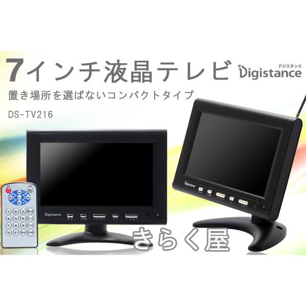 売り切れました】7インチ液晶テレビDigistanceデジスタンスDS-TV216 (売れました)液晶テレビ