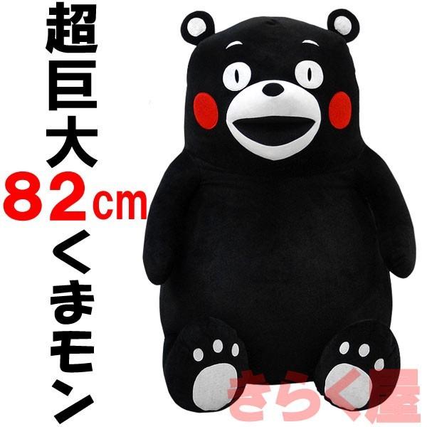 売り切れました】 82cm くまモンぬいぐるみ ビッグ 超巨大 ご 売り切れました】 82cm くまモンぬいぐるみ ビッグ 超巨大 ご