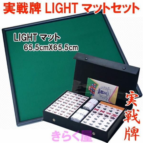 高級麻雀牌 実戦牌 麻雀マットlight セット きらく屋 Ge 1210 Sj067 きらく屋 通販 Yahoo ショッピング