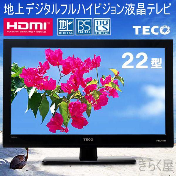 TECO 22型液晶カラーテレビ TA2232JW(新品未開封) 売り切れました】TECO地上デジタルフルハイビジョン22型液晶テレビ