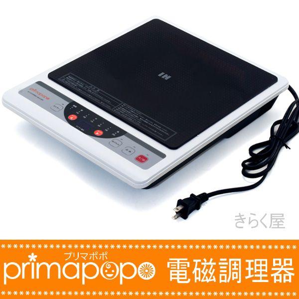プリマポポ　電磁調理器 売り切れました】 電磁調理器 1200W PP-101 プリマポポ（primapopo