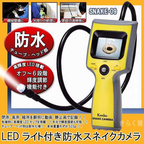 【売り切れました】【処分】 Kenko LEDライト付き防水スネイクカメラ SNAKE-09