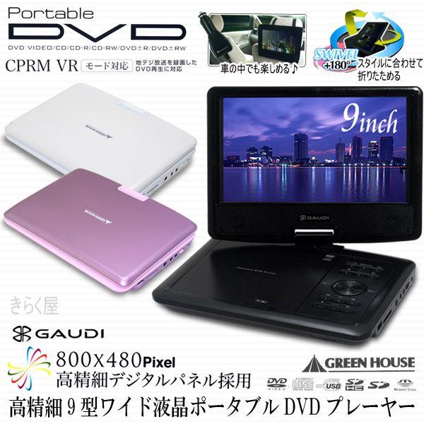 売り切れました】9型ワイド液晶ポータブルDVDプレーヤー GHV