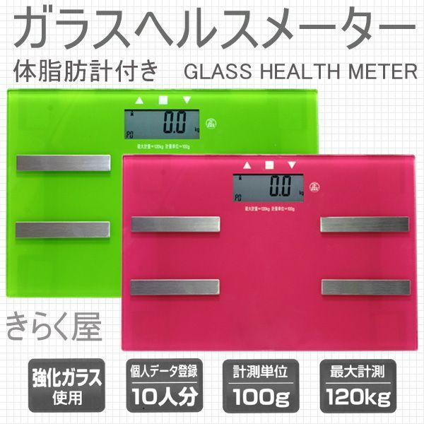 売り切れました】体脂肪計付きガラスヘルスメーター（体重計） HAC2580