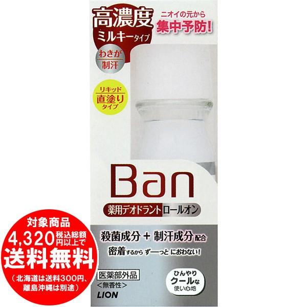 売り切れました] Ban(バン) デオドラントロールオン 高濃度ミルキー