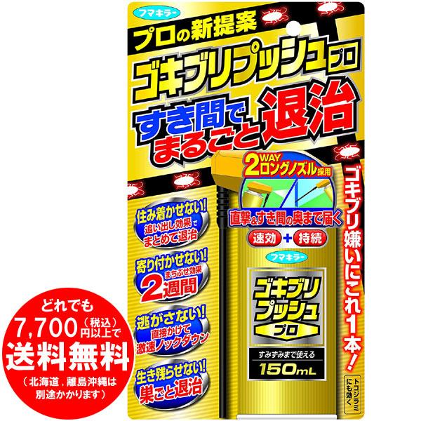 売り切れました フマキラー ゴキブリ 駆除 殺虫剤 スプレー ワンプッシュ プロ 150ml Hr 2994 きらく屋 通販 Yahoo ショッピング