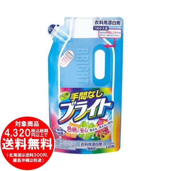 売り切れました] LION 手間なしブライト つめかえ用 720ml 酵素系 衣料 