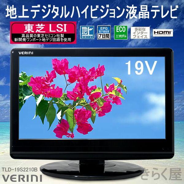 19型テレビ　VERINI 売りきれました]19V型地上デジタルハイビジョン液晶テレビTLD